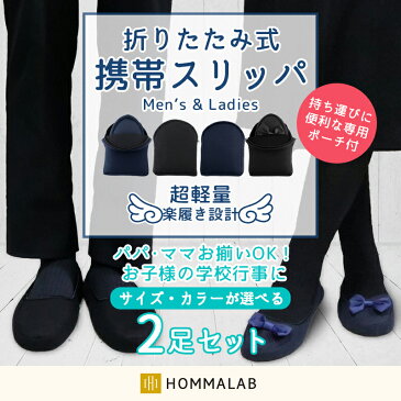 【楽天スーパーSALE】携帯 スリッパ 2足セット 折りたたみ スリッパ 携帯 スリッパ 幼稚園 かわいい ルームシューズ パンプス オフィス ポーチ 室内履き 入学式 卒業式 入園 入学 リボン 無地 新学期 参観日 保護者会 上履き 海外旅行 旅行用品【meru3】