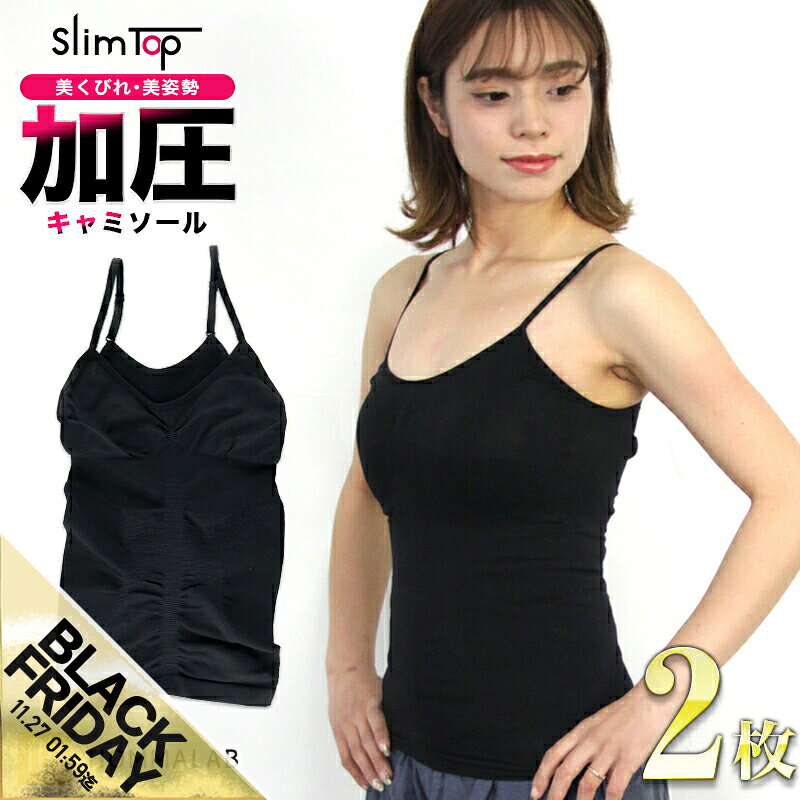 【期間限定★SALE】加圧キャミソール レディース 加圧シャツ 2枚セット 加圧インナー 女性用 着圧 引き締め インナー 姿勢 猫背 補正下着 着圧 ぽっこりお腹 下腹 サポート 背筋 エクササイズ フィットネス ヨガ トップス スポーツ 夏用 キャミソール【meru】