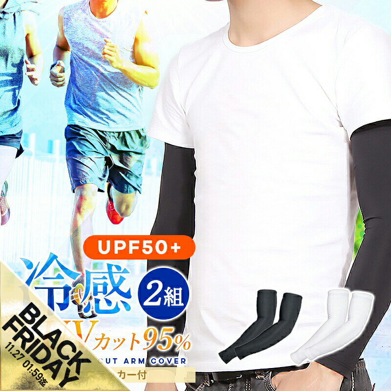 【期間限定★SALE】アームカバー 2組セット uv 冷感 メンズ レディース ロング スポーツ 日焼け対策 アウトドア 運転 おしゃれ クール メンズ レディース 子供 接触冷感 速乾 釣り テニス ひんやり ゴルフ 野球 ランニング UVカット アームウォーマー【meru】