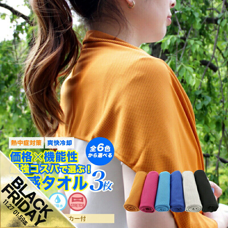 【期間限定★SALE】冷感タオル 3枚 おすすめ の冷たい ひんやりタオル クールタオル 冷感マスク 作れる 熱中症対策 グッズ 冷却 タオルUVカット 日焼け...