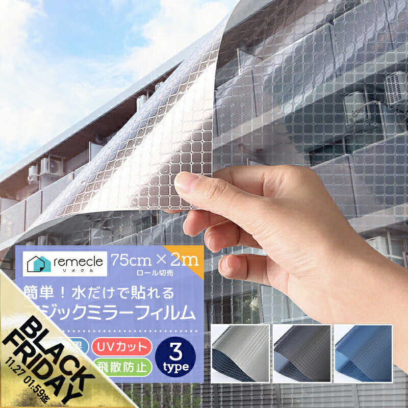 【期間限定★SALE】窓 ガラスフィルム 窓断熱シート 窓遮熱 遮光 マジックミラー フィルム 外から見えない 窓 シート 目隠し uvカット 紫外線カット 日よけ 電気代 節電 省エネ 西日対策 日差し 暑さ対策 UV対策 はがせる 飛散防止 防犯 地震 台風対策 diy【yama】