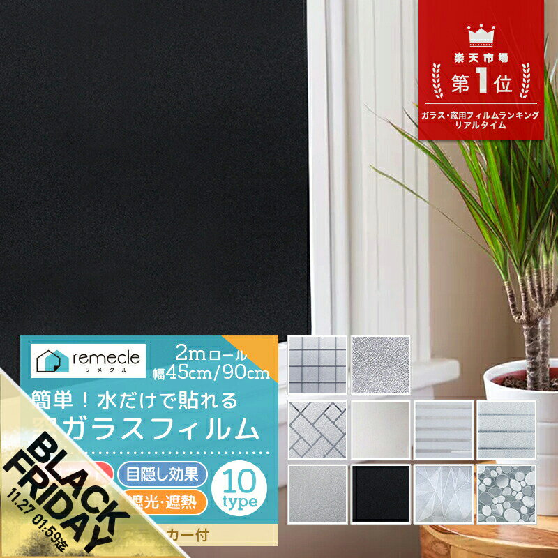 【期間限定★SALE】【2m切り売り】ガラスフィルム 窓 目隠しシート 台風 対策 断熱 遮光 遮熱 飛散防止 はがせる 紫外線カット 窓 目隠しフィルム 装飾...