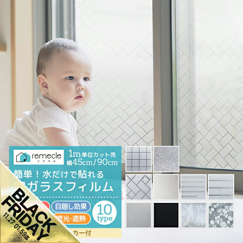 【期間限定★SALE】窓 目隠しシート 