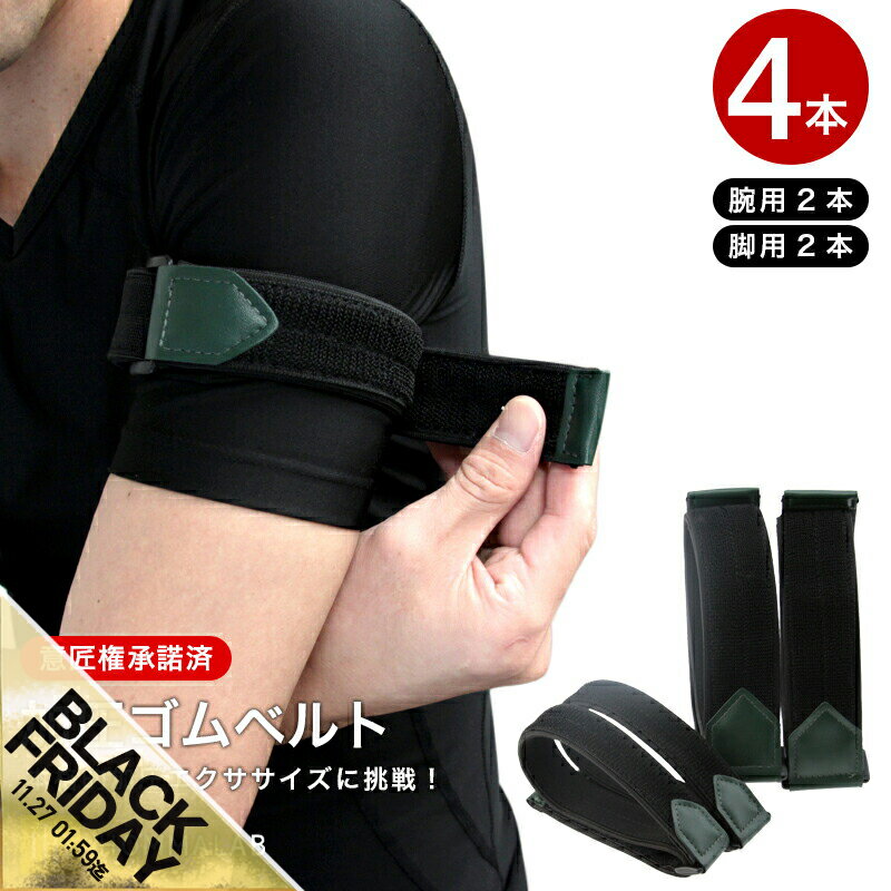 【期間限定★SALE】【初級用】加圧ベルト 加圧 ベルト 究極の美脚 ゴムベルト トレーニングベルト ゆる..