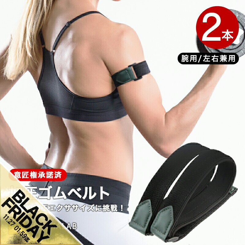 【期間限定★SALE】【初級用】加圧ベルト 腕用2本 加圧 ベルト サポーター ゴムベルト トレーニング ベ..