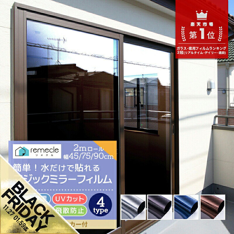 【期間限定★SALE】【2m切り売り】窓 ガラスフィルム マジックミラー フィルム 窓断熱シート 窓遮熱シート 遮光シート 電気代 台風 対策 外から見えない ...