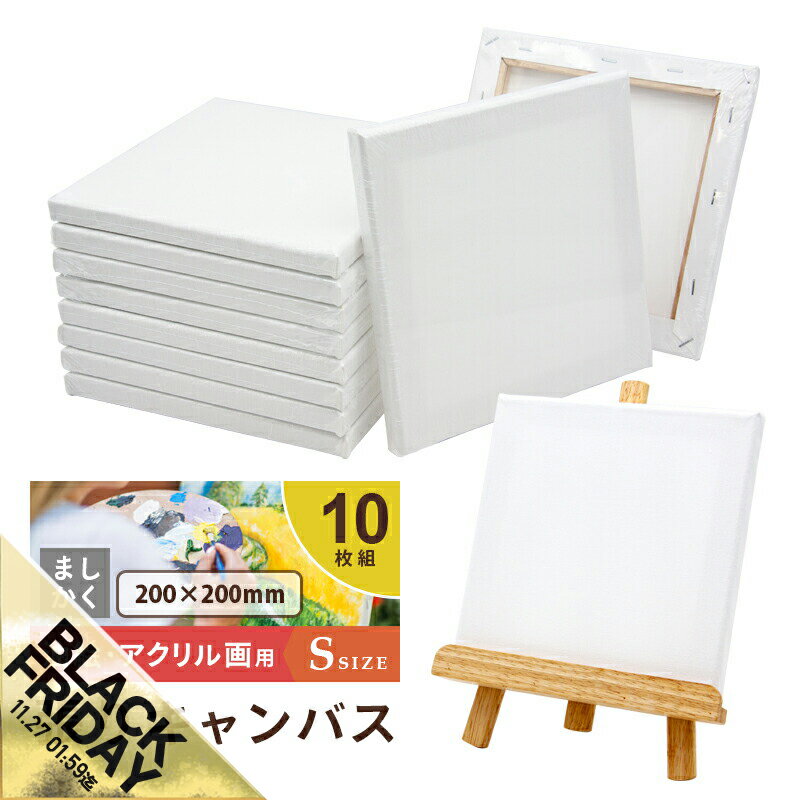 【期間限定★SALE】キャンバスボード 10枚セット 20cm×20cm 中目 張りキャンバス Sサイズ 油絵キャンバス 油彩 ファーストアート アクリル画 木...
