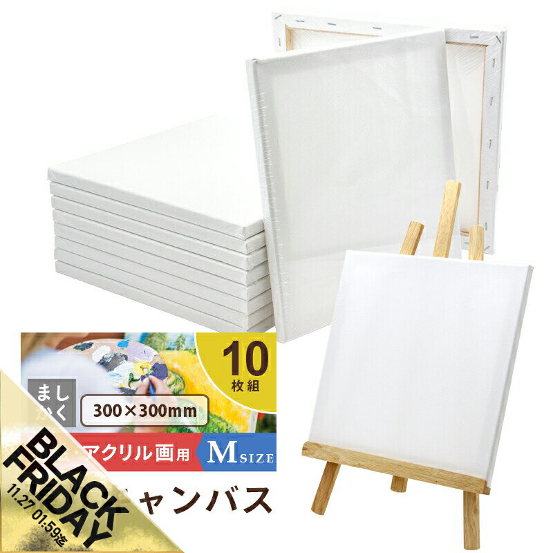 【期間限定★SALE】キャンバスボード 10枚セット 30cm×30cm 中目 張りキャンバス Mサイズ 油絵キャンバス 油彩 ファーストアート アクリル画 木...
