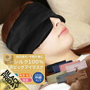 【期間限定★SALE】アイマスク シルク100% アイ マスク かわいい おしゃれ 取れにくい 安眠 快眠グッズ おすすめ 旅行 アイマスク 肌にやさしい やわ...