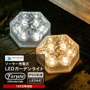 ガーデンライト ソーラーライト 六角形 屋外 置き型 ソーラー 充電式 エコ 明るい おしゃれ 防滴 太陽光 LEDライト 自動点灯 電球色 照明 ブロック 埋...