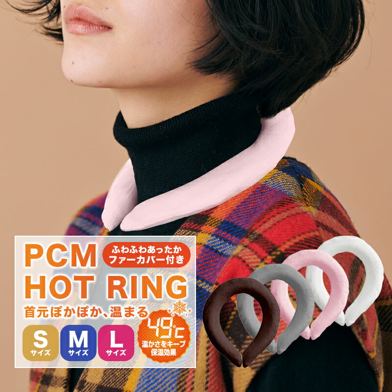 ホットリング ウォームリング 49℃ PCM hot ring ネックウォーマー 寒さ対策 温感ネックリング マフラー 首掛け 冬用 温感 首 あったか 温感持続 心地良い 温熱効果 快適温感 防寒 軽量 ファーカバー付き カイロリング エコカイロ【gjmeru】