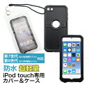 iPod touch 専用 防水ポーチ 防水ケー