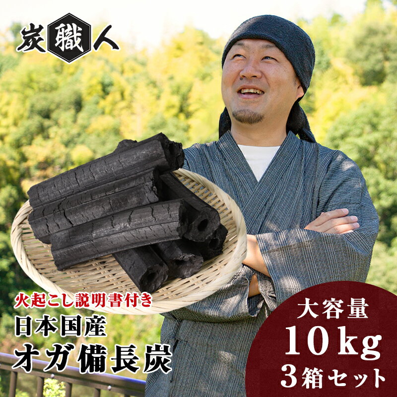 オガ炭 国産 30kg (10kg×3箱) 炭職人 オガ備長炭 長時間燃焼 高火力 白炭 オガ 備長炭 高品質 焼き鳥 焼肉 キャンプ バーベキュー BBQ 飲食店 業務用 アウトドア 木炭 七輪 囲炉裏 おがたん おがすみ 炭火焼 七輪 コンロ 燃料 日本産