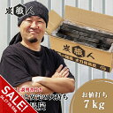 【期間限定★SALE】オガ炭 7kg 炭職人 オガ備長炭 高火力 長時間燃焼 煙少 白炭 オガ備長炭 白炭 高品質オガ炭 納得の燃焼時間と火力 BBQ お花見 キャンプ バーベキュ 薪ストーブ 節電 暖房 飲食店 業務用【takumu】
