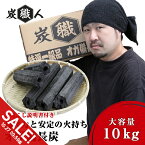 【マラソン★SALE】オガ炭 10kg 炭職人 オガ備長炭 高火力 長時間燃焼 煙少 白炭 オガ備長炭 白炭 高品質オガ炭 納得の燃焼時間と火力 BBQ お花見 キャンプ バーベキュー 薪ストーブ 節電 暖房 飲食店 業務用【yama】