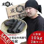 【マラソン★SALE】【2箱セット】オガ炭 20kg (10kg×2箱) 炭職人 オガ備長炭 高火力 長時間燃焼 煙少 白炭 オガ備長炭 白炭 高品質オガ炭 納得の燃焼時間と火力 BBQ お花見 キャンプ バーベキュー 薪ストーブ 節電 暖房 飲食店 業務用【yama】