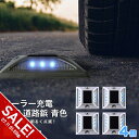 【期間限定★SALE】道路 照明 ソーラー自動充電6灯LED 駐車場 ポール 駐車場 道路鋲 センターライン 合流帯 安全性 道路鋲 路肩鋲 車庫 車 ソーラー「青色 4個」 専用取付ボルト10本セット!【takumu】