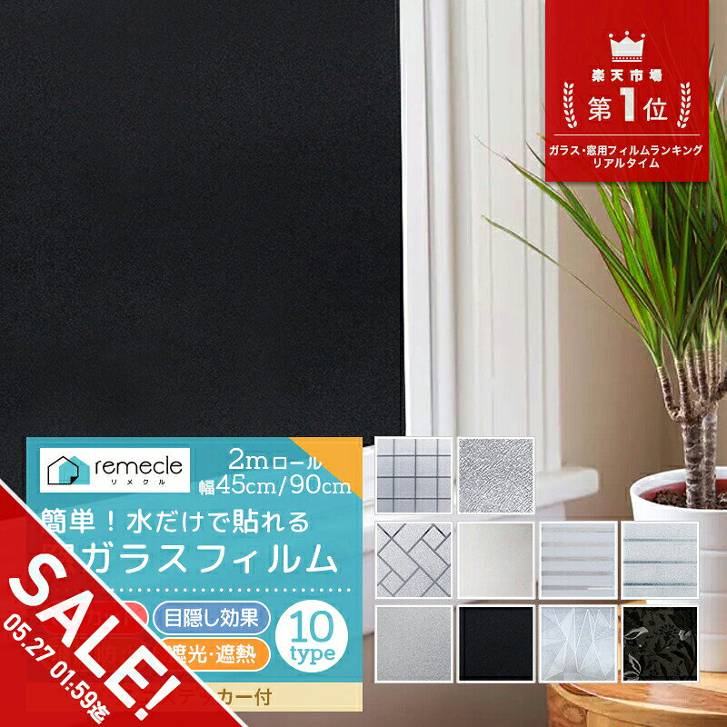 【期間限定★SALE】【2m切り売り】窓