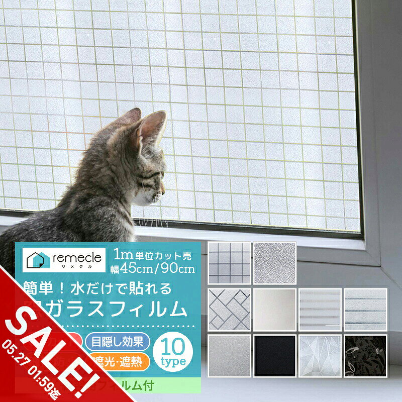 【期間限定★SALE】窓 ガラスフィル�