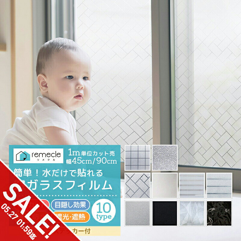 【期間限定★SALE】窓 目隠しシート 