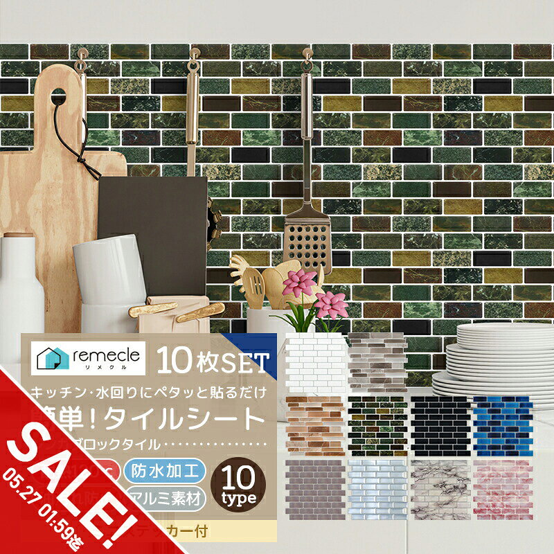 【期間限定★SALE】リメイクシート モザイクタイル 10枚セット キッチン タイル キッチンシール キッチンシート DIY キッチン 賃貸 洗面所 タイルステッカー 防火 耐熱 油汚れ防止 防水 キッチン 台所 ウォールステッカー 北欧 はがせる 壁紙 DIY【meru】