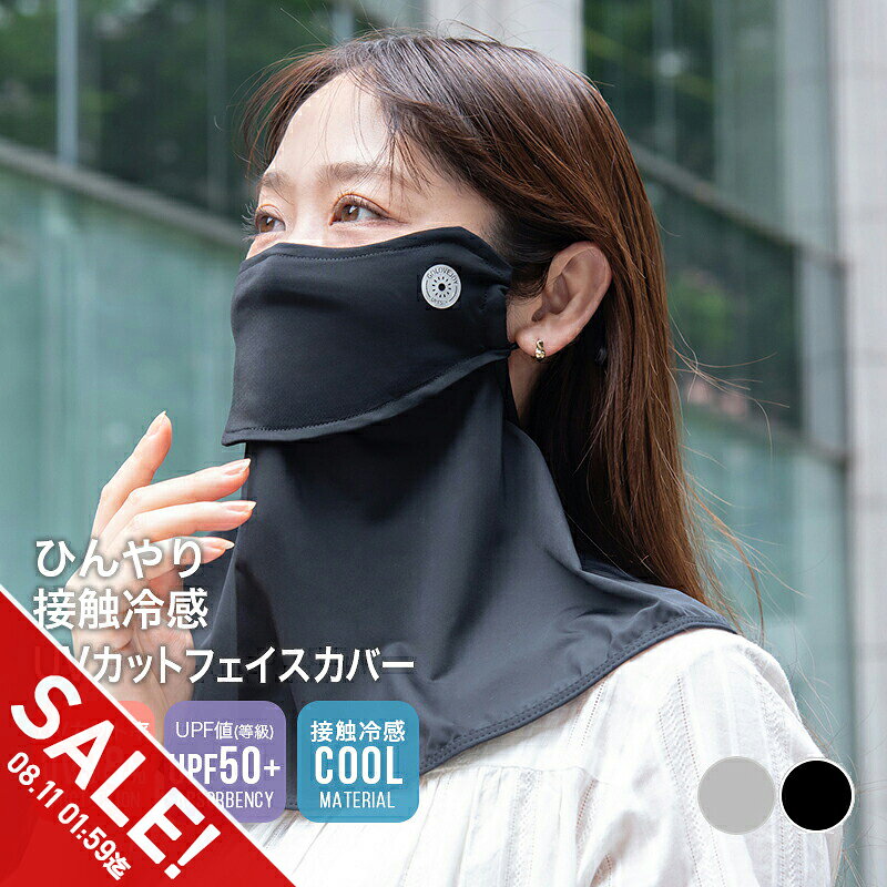 【期間限定★SALE】フェイスカバー UVカット マスク スポーツ 冷感 マスク 日焼け防止 おしゃれ かわい...