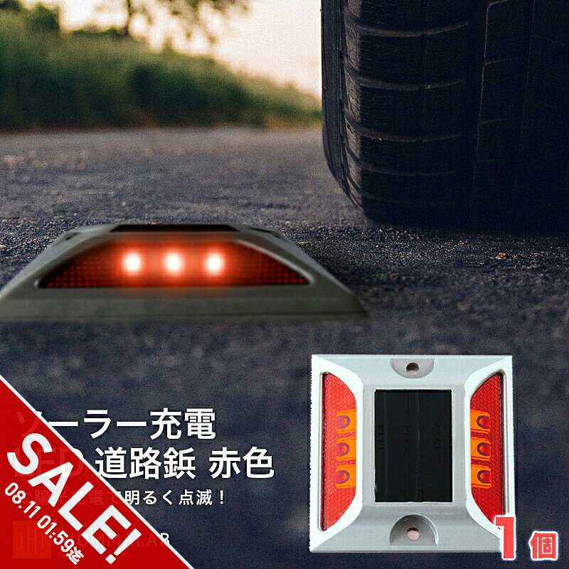 ソーラー自動充電6灯LED 駐車場/道路鋲 赤色 1個 用取付ボルト3本セット 配送 ※ご注文時、メール便選択の場合「送料無料」 ※宅急便選択の場合、自動的にメール便発送に 変更させて頂きます。 ※送料別商品と同梱注文の場合、 通常送料がかかりますのでご注意くださいませ。 商品詳細 ・カラー/赤 ・材質/アルミニウム合金 ・サイズ/10.77×11.78×2.45cm ・重量/370g ・ソラーパネル/単結晶シリコン　0.3w　2v 150mA ・電池/1.2V　600mAh ・点灯時間/約72時間（8時間の太陽光充電で） ・LED数量/6球 ・正面照度/最高80Lux ・可視距離/800m以上 ・防水性能/IP68 ・耐荷重/20トン 〇取り付け簡単！ 〇ソーラー自動充電 〇光感知センサー内蔵 〇摩擦・衝撃に強い！ 〇専用ボルト付き 〇雨でも大丈夫◎抜群の耐水性 〇摩擦や衝撃に強い！ 〇満電状態で約72時間 〇夜間自動継続点滅 使用上の注意 ※車が頻繁に踏む場所への設置はお避け下さい。 ※お届けする商品は新品となりますが一部海外流通品となりますので、擦り傷がある場合がございます。 ※品質は常に一定に保てるように努めております。不良品は交換対応とさせて頂いております。 備考 注文が殺到した場合、5日から10日かかる場合がございます。 到着した商品に万が一不備等がありご満足いただけない場合はレビューご記載前に 是非ご遠慮なくお問い合わせください。 当方スタッフがお客様の満足されるまで対応させていただきます。 品質は常に一定に保てるように努めております。 不良品は交換対応とさせて頂いております。 取り付け専用ボルト付き！ソーラー充電道路鋲 IP68相当の耐水・防塵性能があり、水に浸っても大丈夫。 細かな塵の進入も防ぐので、砂などがかかる場所でも設置できます。 摩擦や衝撃に強いアルミニウム合金のボディは静止状態で20トンの負荷まで耐えます。 日中は太陽光で充電し、暗くなったら自動的に点滅します。 ソーラー充電 雨の日 ソーラー充電 屋外 ソーラー充電 おすすめ ソーラー充電 ライト 屋外 車 ソーラー充電 おすすめ ソーラー充電 光 ソーラー充電 太陽光 ソーラー充電 直射日光 ソーラー充電 駐車場 ソーラー充電 日光 ソーラー充電 自転車 ソーラー充電 道路鋲 ソーラー充電 防水 道路鋲 赤 道路鋲 赤 道路鋲 接着剤 道路鋲 ソーラー 道路鋲 太陽光 道路鋲 点滅 道路鋲 光る 道路鋲 踏まれても大丈夫 道路鋲 道路 道路照明 道路街路灯 センターライン 工事 センターライン 交差点 センターライン 道路 センターライン 道路鋲 道路照明 歩道 太陽光 道路 ソーラー 屋外 ソーラー 太陽光 ソーラー 駐車場 ソーラー 充電 ライト ソーラー 便利グッズ ソーラー 直射日光 led 赤 led 屋外照明 led 屋外用 led おすすめ led 工事 led 太陽光 led 駐車場 有名 挑戦 コスパ お買い得 お値打ち 価格 納得 衝撃プライス 大人気 上位 話題 沸騰 1位 2位 3位 こんなギフトシーン・イベントに1月Happy new year 新春初売り 元旦 お年賀 寒中見舞い 年始 お年玉 年始 挨拶 成人式2月バレンタインデー 合格祈願3月ひな祭り ホワイトデー 卒業式 合格祝い 卒業祝い 引っ越し祝い 退職4月春 スプリング 入学式 入学祝い 花見 新生活 就職祝い 一粒万倍日 天赦日5月ゴールデンウィーク 子供の日 母の日6月父の日 梅雨 ジューンブライド7月夏 サマー 夏休み お中元 七夕 土用の丑の日 キャンプ8月暑中 残暑見舞い 盆休み 夏祭り 夏フェス9月敬老の日 お彼岸10月秋 オータム 紅葉 ハロウィン 発表会 運動会 体育祭11月ブラックフライデー 七五三 文化祭 いい夫婦の日12月冬 ウィンター 雪 クリスマス イブ 大晦日 年末年始 年越し お歳暮 冬休み 福袋 帰省プチギフト 誕生日 バースデー プレゼント ギフト グッズ 記念日 贈り物 結婚祝い 出産祝い お返し 内祝い 開店祝い 還暦祝い お祝い 昇進祝い 餞別 お見舞い 20代 30代 40代 50代 60代【おすすめポイント】 道路 照明 ソーラー自動充電6灯LED 赤色 駐車場、自宅外溝、危険場所に ソーラー充電LED 道路鋲 赤色が、おかげ様をもちまして好評をいただいております。 取り付け簡単、ソーラー充電で明るいLEDライトが転倒する道路鋲です。 6つのLED球が、暗いところでもピカピカとひかり目立ちます。 太陽光を浴びて自動充電し、暗くなると自動で点滅します。 ソーラー充電 道路鋲 黄色 7,800円 ソーラー充電 道路鋲　青色 7,800円 ソーラー充電 道路鋲　赤色 7,800円 ※在庫状況により、画像にあるバリエーション(カラー・柄・サイズ等)が一部表示されない場合がございます。 ※ご注文時表示されないバリエーションの画像も、商品ページ上に掲載されている場合がございます。