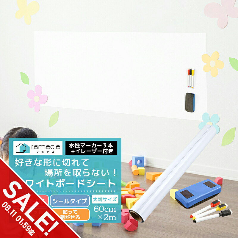 【期間限定★SALE】ホワイト ボード 壁紙 ホワイトボード シート DIY ウォールステッカー オフィス 無地 ミーティングルーム 幼稚園 学校 キッズルーム リフォーム 掲示板 教室 事務用品 お絵かき 落書き 子供部屋 会議室 マーカー3本 イレーザー【yama】