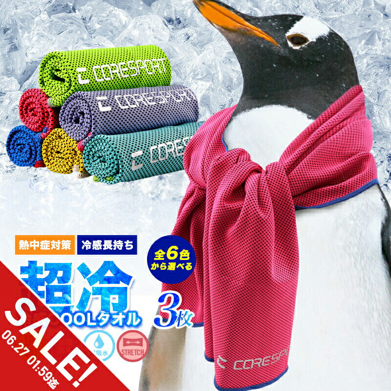 【期間限定★SALE】超冷感タオル 3枚 おすすめ の冷たい ひんやりタオル クールタオル 冷感マス