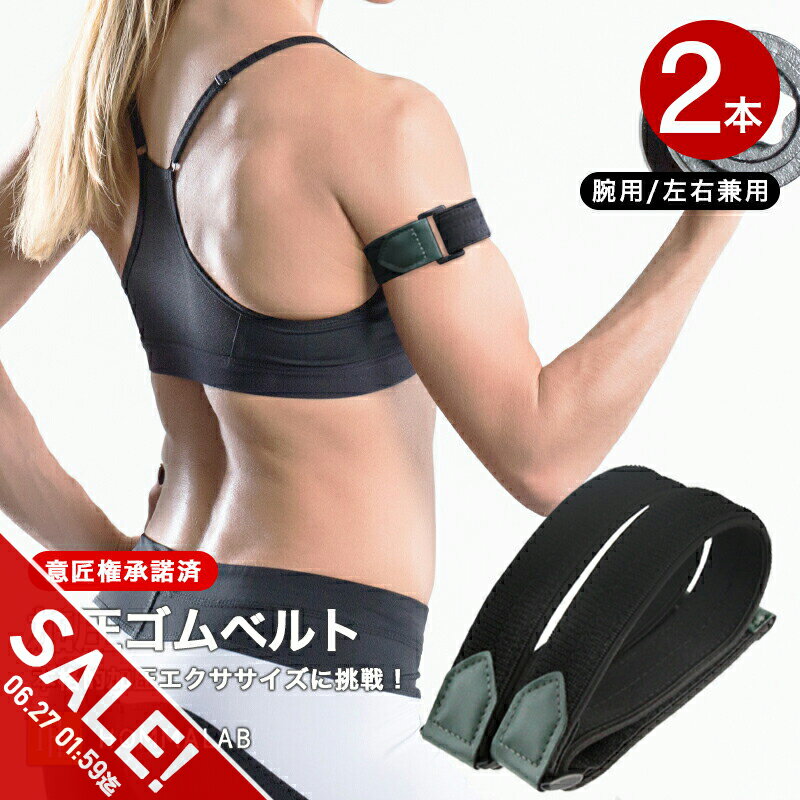 【期間限定★SALE】【初級用】加圧ベルト 腕用2本 加圧 ベルト サポーター ゴムベルト トレーニング ベルト 腕 メンズ 補助ベルト 筋トレ 男女兼用 シェイプアップ メンズ　 レディース ダイエット リハビリテーション 腕用2本【takumu】