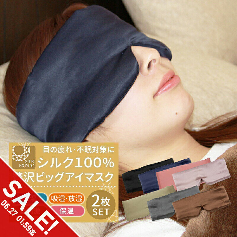 【マラソン★SALE】アイマスク シルク100% アイ マスク 2個セット かわいい おしゃれ 取れにくい 安眠 快眠グッズ おすすめ 旅行 アイマスク 肌にやさしい やわらか素材 目隠し 安眠 メンズ レディース 休憩 睡眠 シルク 快眠グッズ 旅行 眼精疲労 睡眠【meru1】のサムネイル