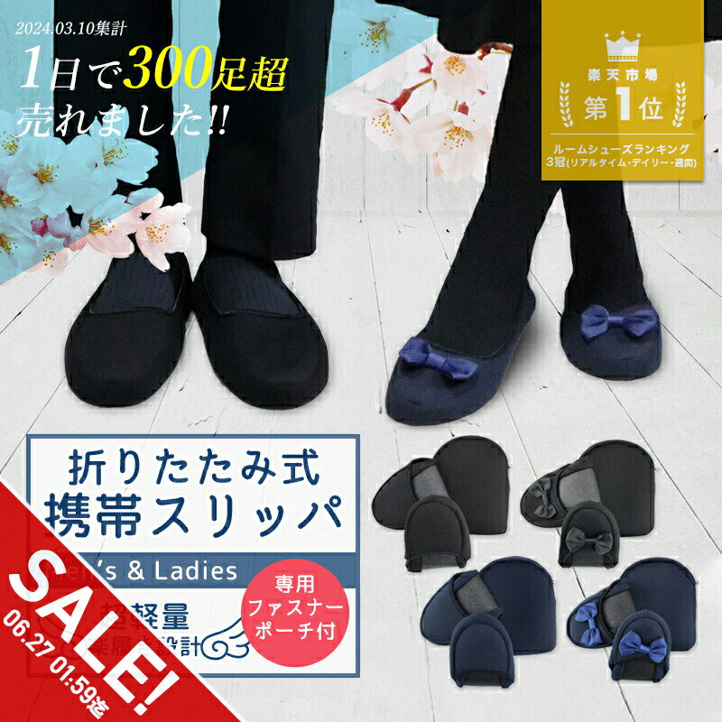 【期間限定★SALE】携帯 スリッパ 折りたたみ スリッパ 携帯シューズ スリッパ かかと 付き 幼