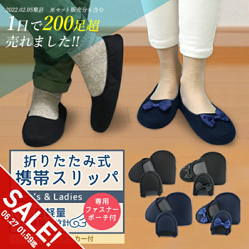 【期間限定★SALE】携帯 スリッパ 黒 紺 折りたたみ スリッパ 携帯シューズ スリッパ かかと 