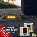【期間限定★SALE】道路 照明 ソーラー自動充電6灯LED 駐車場 ポール 駐車場 道路鋲 センターライン 合流帯 安全性 道路鋲 路肩鋲 車庫 車 ソーラー「黄色 2個」 専用取付ボルト5本セット!【meru】