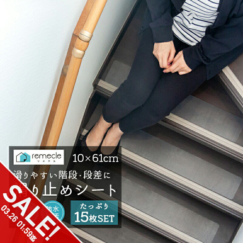 【期間限定★SALE】階段滑り止めマット 滑り止めシート 15枚セット 剥がせる滑り止めシール 階段 キャットウォーク タワー ペット 犬 猫 転倒防止 防水 防汚 キズ防止 玄関 キッチン トイレ 食器棚 収納棚 半透明 クリア 階段用 10×61cm【takumu】
