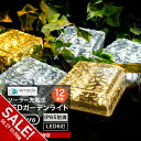 【期間限定★SALE】ガーデンライト ソーラーライト 四角形 屋外 置き型 12個セット ソーラー 充電式 エコ 明るい おしゃれ 防滴 太陽光 LEDライト 自動点灯 電球色 照明 電気代ゼロ ガーデンライト 庭 室内 消灯 玄関 駐車場 イルミネーション インテリア【takumu】