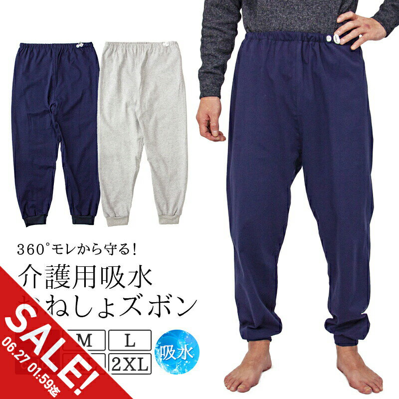 【期間限定★SALE】介護パンツ おねしょ ケット ズボン 防水 吸水 介護ズボン 尿漏れ 長ズボン