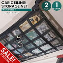 【期間限定★SALE】車 ネット 天井 荷物 収納ネット カーゴネット 車載 天井収納 ラゲッジネット ルーフネット メッシュ 旅行 車中泊 アウトドア キャンプ ドライブ レジャー 衣類 ブランケット ミニバン SUV車 収納グッズ 車用収納グッズ 便利グッズ【takumu】