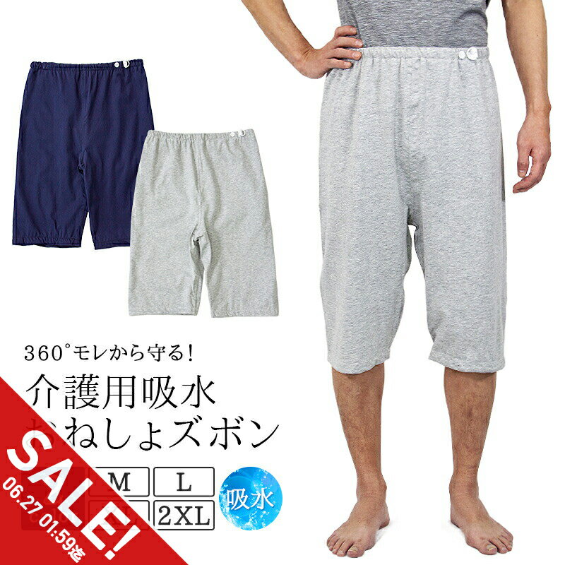 【期間限定★SALE】介護パンツ おねしょ ケット ズボン 防水 吸水 介護ズボン 尿漏れ 半ズボン