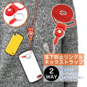 2WAY ネックストラップ リングストラップ 丸帯 赤 ストラップ 落下防止 ワンタッチ ワンプッシュ 取り外し 着脱 着脱式 モバイル スマホ スマートフォン ガラケー ガラパゴス携帯 デジタルカメラ デジカメ 定期入れ ICカード パスケース スマホリング【meru】