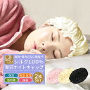 ナイトキャップ シルク100% 2枚セット レディース ナイトキャップ シルク ナイトキャップ おやすみキャップ 帽子 キャップ ロングヘア— 乾燥...