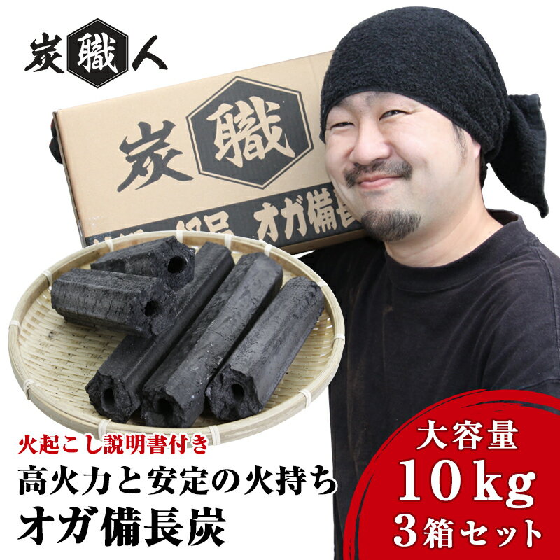 【3箱セット】オガ炭 30kg 10kg 3箱 オガ備長炭 炭職人 高火力 長時間燃焼 煙少 白炭 オガ備長炭 白炭 高品質オガ炭 納得の燃焼時間と火力 BBQ お花見 キャンプ バーベキュー 薪ストーブ 節電 …