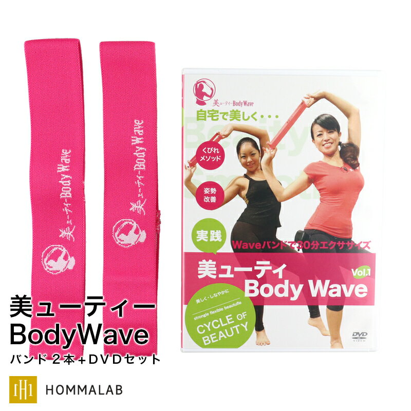 美ューティーBodyWave BodyWaveバンド2本 エクササイズDVDセット エクササイズ バンド トレーニング バンド くびれ インナーマッスル 体幹 フィットネス ゴムバンド プログラム 楽しい 美ボディ 猫背 肩こり 秋野典子【商標登録済】【meru2】