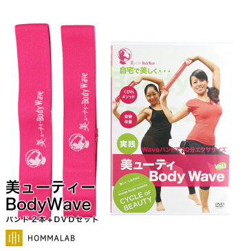 美ューティーBodyWave BodyWaveバンド2本 エクササイズDVDセット エクササイズ バンド トレーニング バンド くびれ インナーマッスル 体幹 フィットネス ゴムバンド プログラム 楽しい 美ボディ 猫背 肩こり 秋野典子【商標登録済】【meru2】