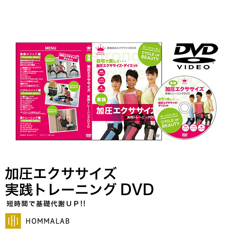 加圧ベルト「正規品」 DVD 実践トレーニング方法 美脚 くびれ 腕用 ストレッチ方法 エクササイズ ヒップアップ 筋トレ ダイエット トレーニングベルト リハビリテーション【meru2】