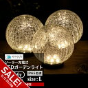 【期間限定★SALE】ガーデンライト ソーラーライト 丸型 Lサイズ ドーム型 ボール 球体 屋外 置き型 ガラス ソーラー 充電式 エコ 明るい おしゃれ 防滴 太陽光 LEDライト 電球色 照明 ガーデンライト 庭 室内 消灯 玄関 駐車場 イルミネーション【takumu】