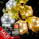 【期間限定★SALE】ガーデンライト ソーラーライト 六角形 屋外 置き型 12個セット ソーラー 充電式 エコ 明るい おしゃれ 防滴 太陽光 LEDライト ...