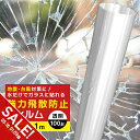 【期間限定★SALE】飛散防止フィルム 窓ガラスフィルム 1m 防災 UVカット 窓 シート 飛散防止シート ガラスフィルム飛散防止 窓フィルム ドア 扉 食器...