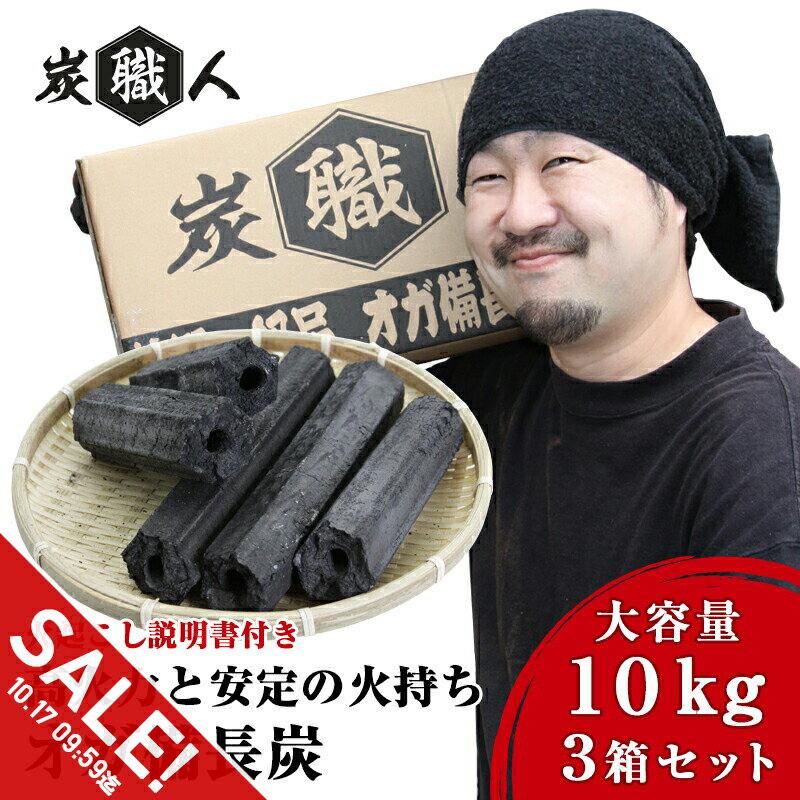 【マラソン★SALE】【3箱セット】オガ炭 30kg (10kg×3箱) オガ備長炭 炭職人 高火力 長時間燃焼 煙少 白炭 オガ備長炭 白炭 高品質オガ炭 納得の燃焼時間と火力 BBQ お花見 キャンプ バーベキュー 薪ストーブ 節電 暖房 飲食店 業務用【yama】