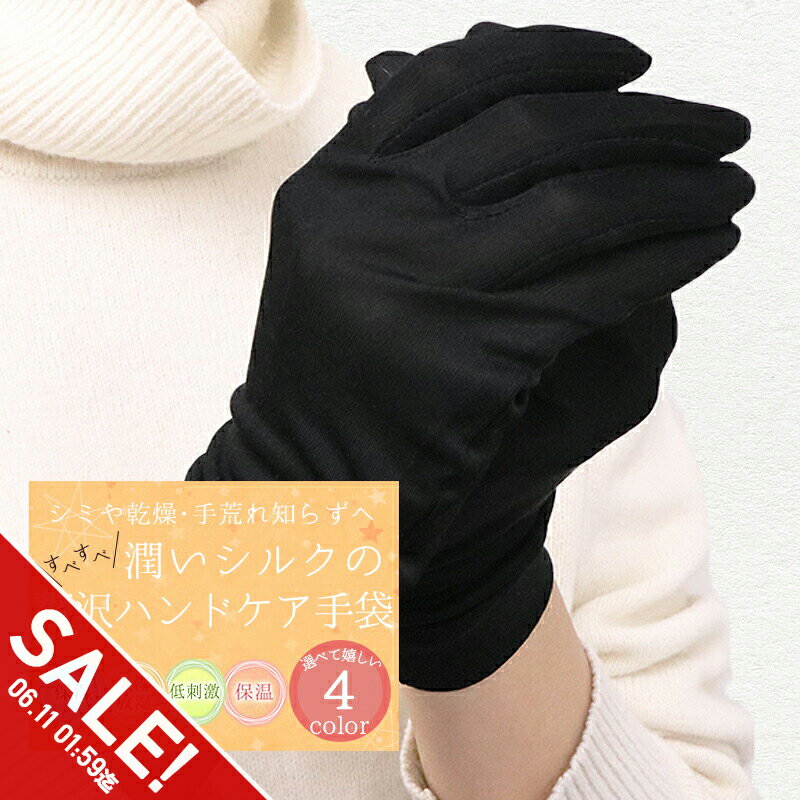 【楽天スーパーSALE】シルク 手袋 シ